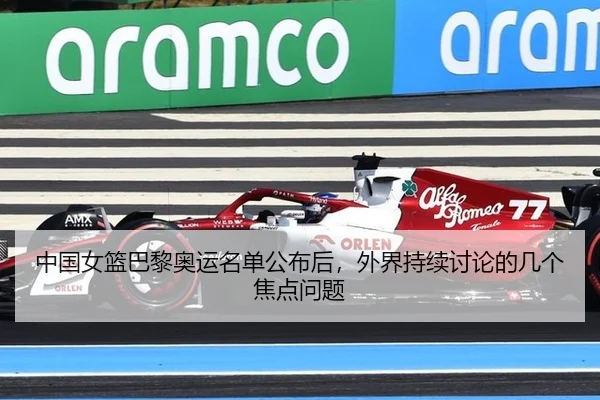 中国女篮巴黎奥运名单公布后，外界持续讨论的几个焦点问题